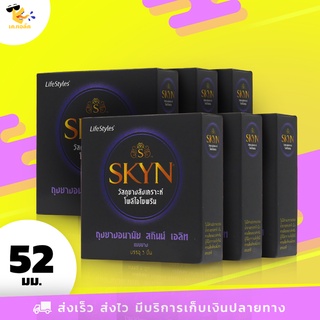 ถุงยางอนามัย 52 Skyn Elite ถุงยางสกินน์ เอลิท สำหรับคนแพ้ง่าย กลิ่นหอม ผิวเรียบ ขนาด 52 mm. (6 กล่อง) 18 ชิ้น