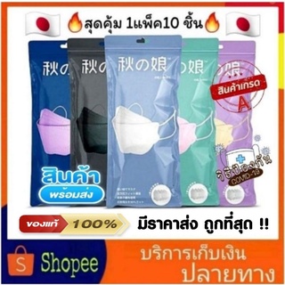 🇯🇵 หน้ากากอนามัยKF94 ญี่ปุ่น (1แพ็ค10ชิ้น) สายสีเดียวกับแมสไม่เจ็บหู