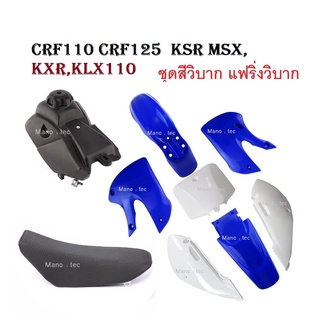 ชุดสีวิบาก KLX-110 2002-2013  KX-65 2000-2013  สำหรับ SUZUKI:  DRZ-110 2003-2005  Suzuki RM 65ชุดสีวิบาก KLX110cc ซู