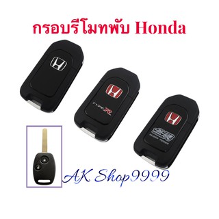 กรอบกุญแจ Honda jazz city crv brv brio amaze mobilio แบบพับเก็บก้านได้ 2 ปุ่ม ตรงรุ่น