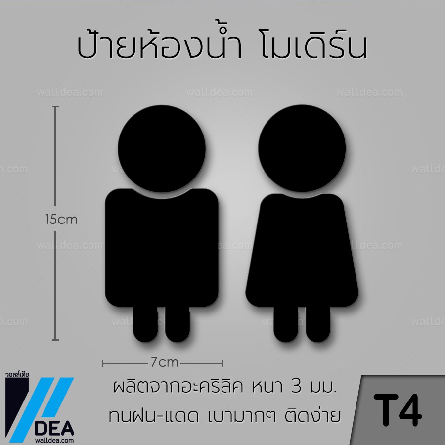 ป้ายห้องน้ำ อะคริลิก สีดำ-ขาว ( T4 ) ป้ายติดห้องน้ํา ป้ายห้องน้ํา ป้ายห้องน้ำชายหญิง ป้ายสัญลักษณ์ห้