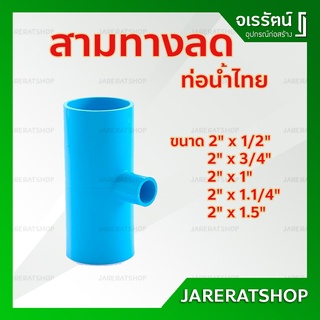 สามทางลด PVC หนา ฟ้า ขนาด 2 นิ้ว x 1/2", 3/4", 1", 1.1/4", 1.1/2" นิ้ว พีวีซี - ข้อต่อสามทาง สามตาลด ท่อน้ำไทย