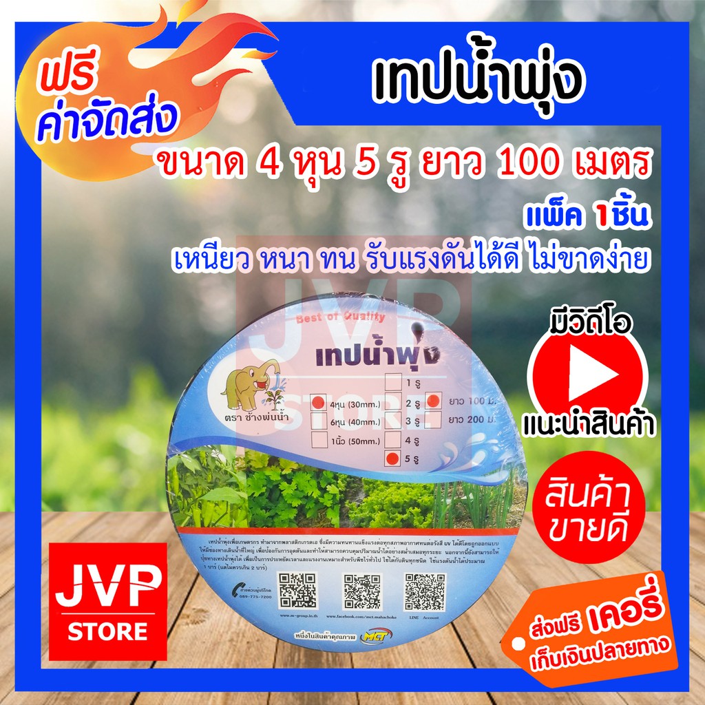 เทปน้ำพุ่ง สายน้ำพุ่ง รูน้ำเฉียง 5 รู มีขนาดให้เลือก 1/2นิ้ว,3/4นิ้ว,1นิ้ว ยาว 100 เมตร ช้างพ่นน้ำ เหนียว