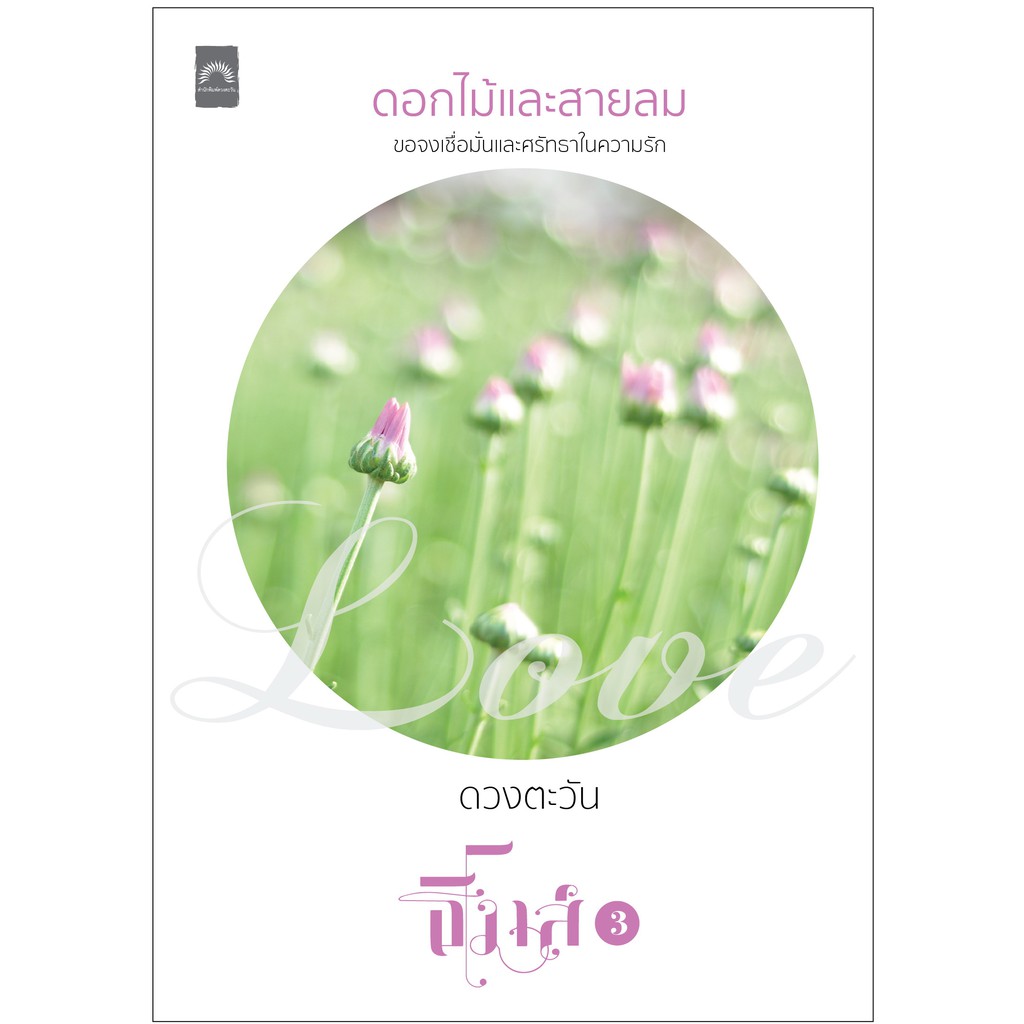 ชื่อเรื่อง : ดอกไม้และสายลม