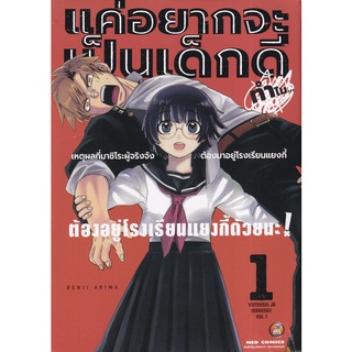 Bundanjai (หนังสือเด็ก) การ์ตูน แค่อยากจะเป็นเด็กดี เล่ม 1