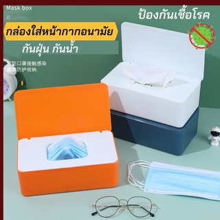 กล่องเก็บแมส กล่องใส่หน้ากากอนามัย กันฝุ่น/กันเชื้อโรค/กันน้ำ