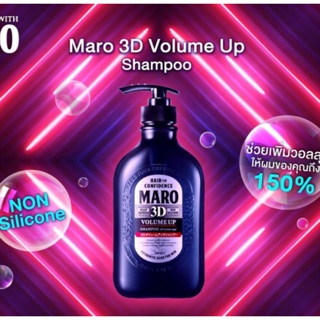 ล๊อตใหม่! Maro 3D Volume Up Shampoo Ex มาโร ทรีดี วอลลุ่ม อัพ แชมพู เอ็กซ์ 460ml