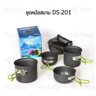 ชุดหม้อสนาม หม้อปิคนิก จำนวน4 ชิ้น(201)