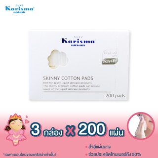 แคริสม่า สำลีแผ่นบาง 200 แผ่น | Karisma Skinny Cotton Pads 200 pads x 3 กล่อง