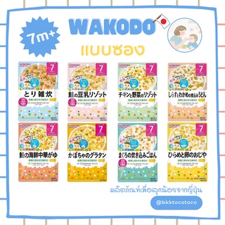 【👶🏻🇯🇵 Wakodo 7m+】wakodo วาโคโด อาหารสำเร็จรูปสำหรับเด็ก 7เดือน+ (สินค้านำเข้าจากญี่ปุ่น🇯🇵💯)【พร้อมส่ง🚗✨】