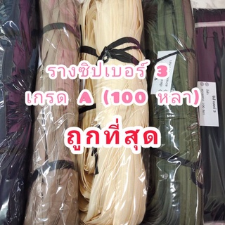 🔥ถูกสุด🔥ซิปไนลอน เบอร์ 3 รางซิปเบอร์ 3 :ยาว 100 , 200 หลา