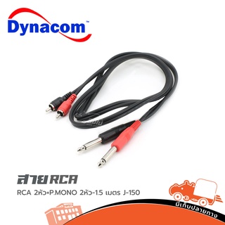 สายสัญญาณสำเร็จ DYNACOM J 015 RCA 2หัว+P.MONO 2หัว( 1.5 )เมตร ของแท้ ราคาถูก ส่งไว (ใบกำกับภาษีทักเเชทได้เลยค่ะ) ฮิปโ...