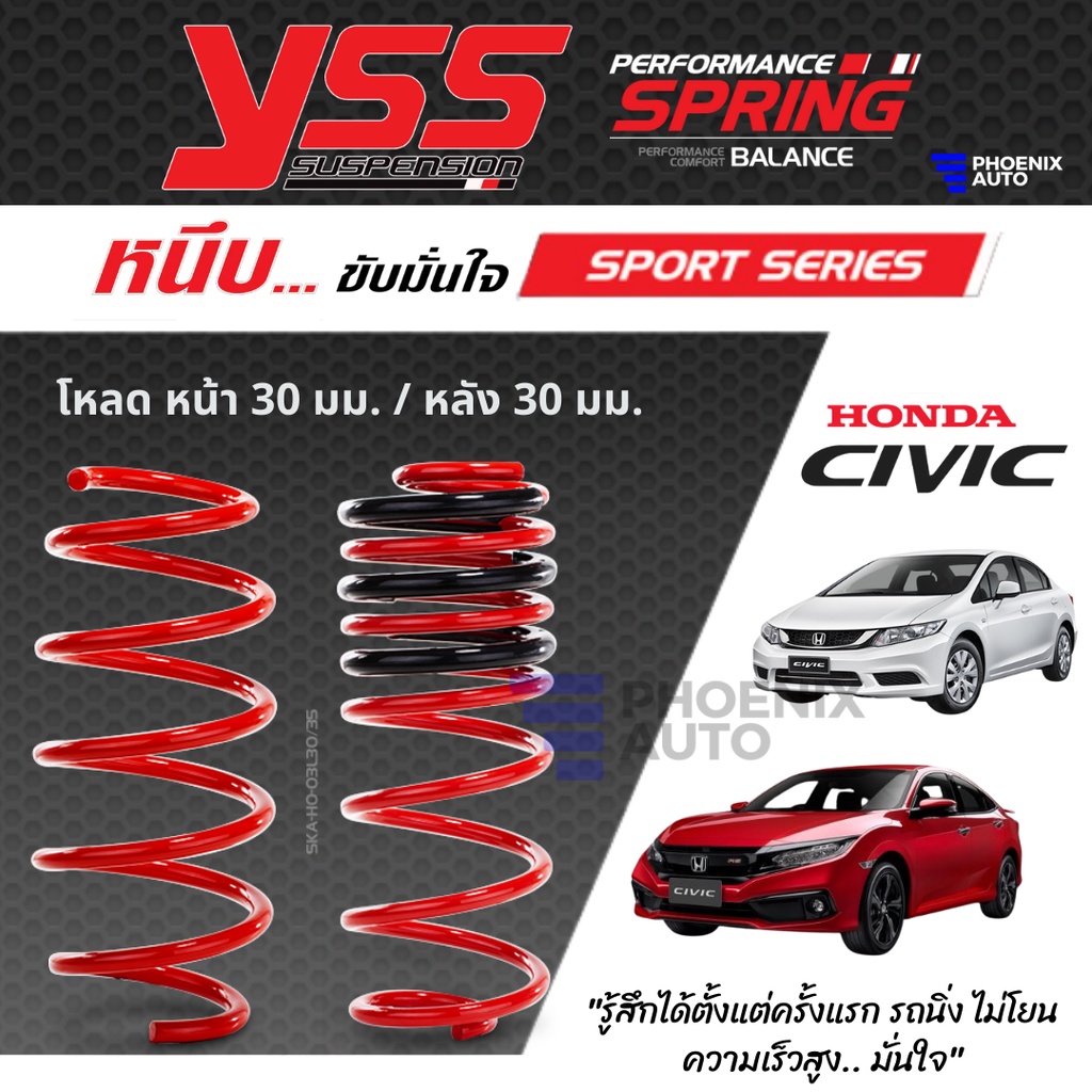 YSS Sport Series สปริงโหลด Honda Civic ปี 2013-ปัจจุบัน (คู่หน้า+คู่หลัง)