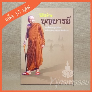 หนังสือธรรมะ "วิธีสร้างบุญบารมี" (แพ็ค 10 เล่ม)