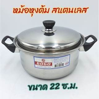 หม้อหุงต้ม  หม้อซุป หม้อแกง  สแตนเลสสตีล   ขนาด 22 ซ.ม..