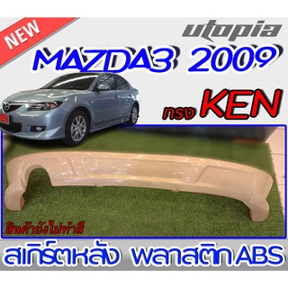 สเกิร์ตหลัง MAZDA3 2009 4D ลิ้นหลัง ทรง KEN พลาสติกABS งานดิบ ไม่ทำสี