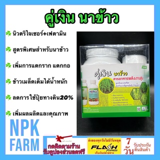 คู่เงินนาข้าว นิวตริไจเซอร์ 500 กรัม+ เฟตามินคอมบี 250 ซีซี 1 ชุดใช้ได้ 10 ไร่ สูตรพิเศษ ในนาข้าว เพิ่มการแตกราก แตกกอ