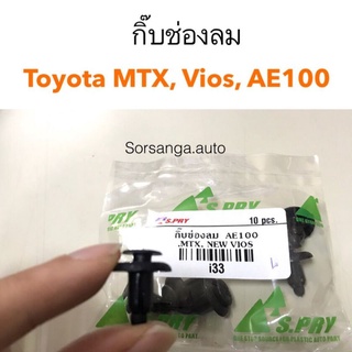 กิ๊บช่องลม Toyota MTX, AE100, New Vios เฮงยนต์ วรจักร