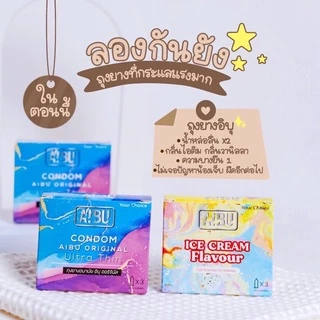 ถุงยางอนามัย AIBU กลิ่นวนิลา และกลิ่นไอติม รุ่นบางเฉียบ 0.03มม. บรรจุ 3 ชิ้น ถุงยาง52 ถุงยาง56