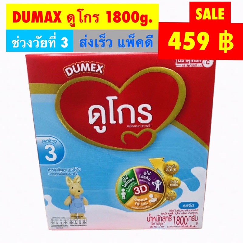 ดูโกร DUMEX 1800กรับ ช่วง1ปีขึ้นไป