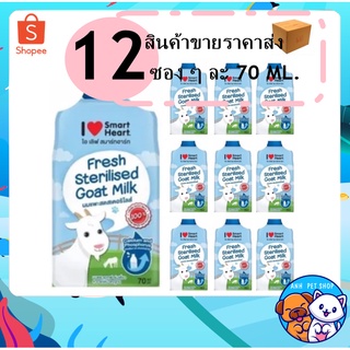 12 ซอง Smartheart นมแพะสดสเตอริไลส์ แบบซอง 70 ml. (ยกกล่อง)