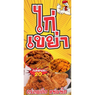 32 ป้ายไก่เขย่า ขนาด 40x80 cmแนวตั้ง1ด้าน (ฟรีเจาะตาไก่4มุมทุกชิ้น) เน้นงานละเอียด สีสด รับประกันความคมชัด ทนแดด ทนฝน