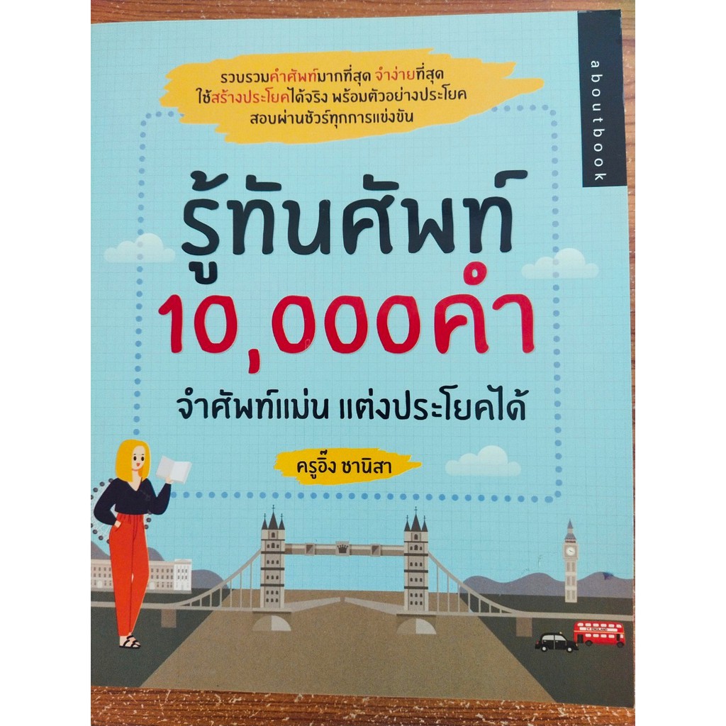 รู้ทันศัพท์ 10,000 คำ จำศัพท์แม่น แต่งประโยคได้ | Shopee Thailand