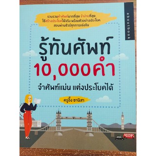 รู้ทันศัพท์ 10,000 คำ จำศัพท์แม่น แต่งประโยคได้