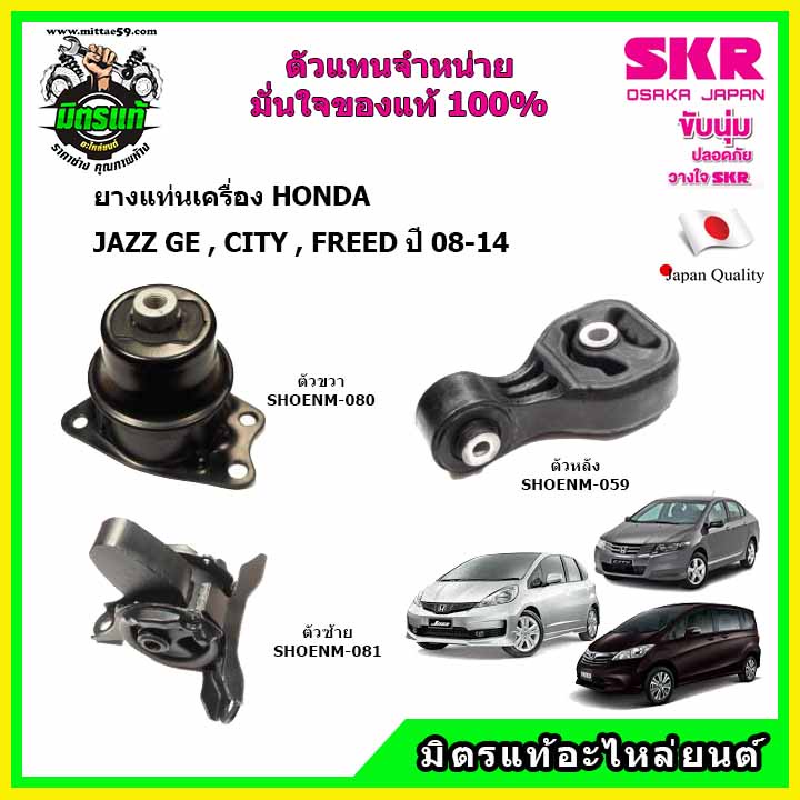 SKR ชุดยางแท่นเครื่อง แท่นเกียร์ HONDA  JAZZ GE , CITY , FREED A/T เกียร์ออโต้ ปี 08-14 ของแท้ นำเข้