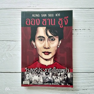 Book | ออง ซาน ซูจี วีรสตรีประชาธิปไตยพม่า ลูกสาวของออง ซาน วีรบุรุษกู้ชาติผู้เรียกร้องอิสรภาพให้พม่าเมื่อ 40 ปีก่อน