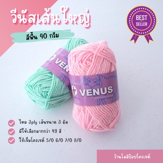 ไหมพรมเส้นใหญ่ Venus Winnid สีพื้น-40 กรัม วีนัสวินนิด ไหมพรมวีนัสเส้นใหญ่ ไหมพรมวีนัส ไหมเส้นใหญ่ ไหมพรม 3ply