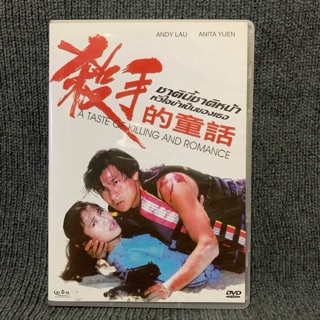 A Taste of Killing and Romance/ ชาตินี้ ชาติหน้า หัวใจข้าเป็นของเธอ (DVD)