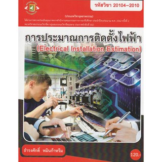 การประมาณการติดตั้งไฟฟ้า รหัสวิชา 20104-2010  รหัสสินค้า: 000997