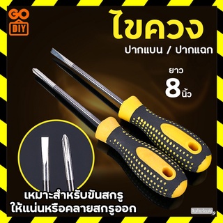 GoDIY ไขควง 4 นิ้ว มีให้เลือก 2 แบบ ไขควงปากแบน ไขควงปากแฉก ไขควงเล็ก แกนกลม Screwdriver