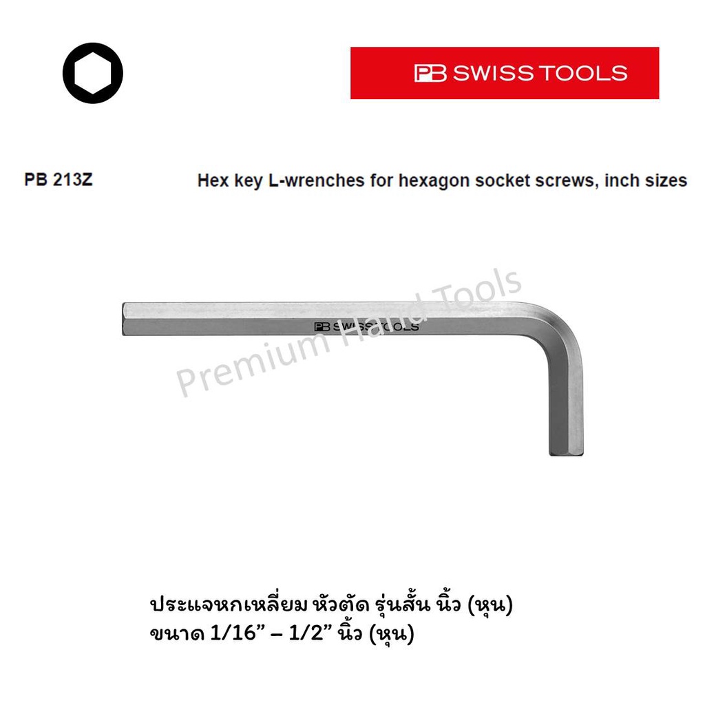 PB Swiss Tools ประแจหกเหลี่ยม ขนาด 1/16" - 1/2" หัวตัด รุ่นสั้น หน่วย นิ้ว (หุน) รุ่น PB 213 Z