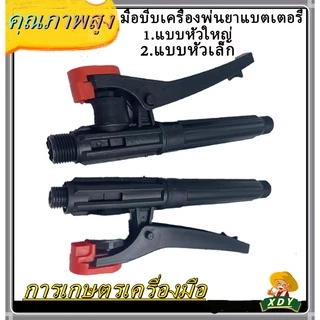 👍XDY มือบีบเครื่องพ่นยาแบตเตอรี่ สินค้ามี 2 รุ่น 1.แบบหัวใหญ่ 2.แบบหัวเล็ก