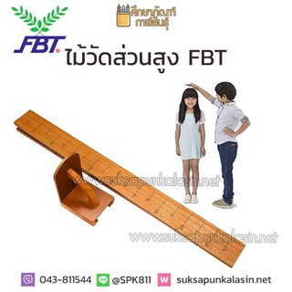 ไม้วัดส่วนสูง ที่วัดส่วนสูง แบบไม้ ที่วัดส่วนสูงไม้ ไม้วัดส่วนสูง FBT รุ่น 47302 แบบพับได้