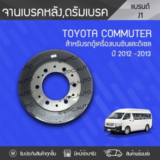 CTEC จานดรัมเบรค TOYOTA COMMUTER ปี12-13 โตโยต้า คอมมูเตอร์ ปี12-13 *