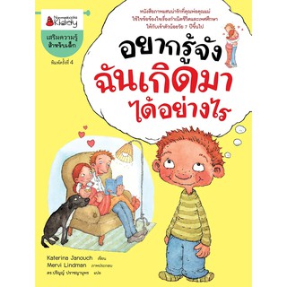 NANMEEBOOKS หนังสือ อยากรู้จัง ฉันเกิดมาได้อย่างไร (ปกใหม่) : เสริมความรู้ เด็ก