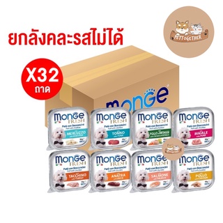 (ยกกล่อง) Monge อาหารสุนัข ชนิดเปียก มีหลายรส ขนาด 100 กรัม (กล่อง = 32 ถาด)