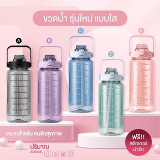 กระบอกน้ำขนาด 2 ลิตร ขวดน้ำบอกเวลา ขวดน้ำพกพาขนาดใหญ่จุใจ มีหลากหลายสีให้เลือก