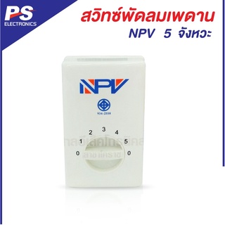 NPV สวิทเปิด-ปิดพัดลมเพดาน ปรับได้ 5 จังหวะ