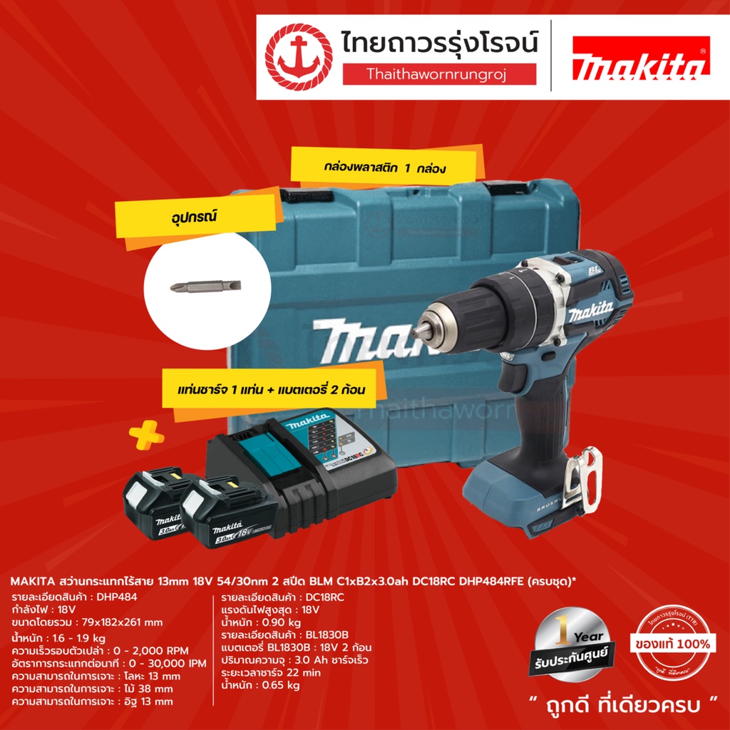 MAKITA  BLM รุ่น DHP484 สว่านกระแทกไร้สาย 13mm 18v 54/30nm 2สปีด รุ่น DHP484RFE (ครบชุด) C1xB2x3.0ah