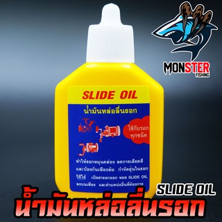 น้ำมันเอนกประสงค์ น้ำมันหล่อลื่นรอก SLIDE OIL