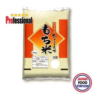 KITOKU SAGA HIYOKU MOCHI RICE 1.4KG (17667) ข้าวเหนียวญี่ปุ่น ซากะ ฮิโยคุโมจิ JAPANESE STICKY RICE PRO