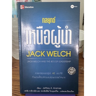 กลยุทธ์เหนือผู้นำ JACK WELCH