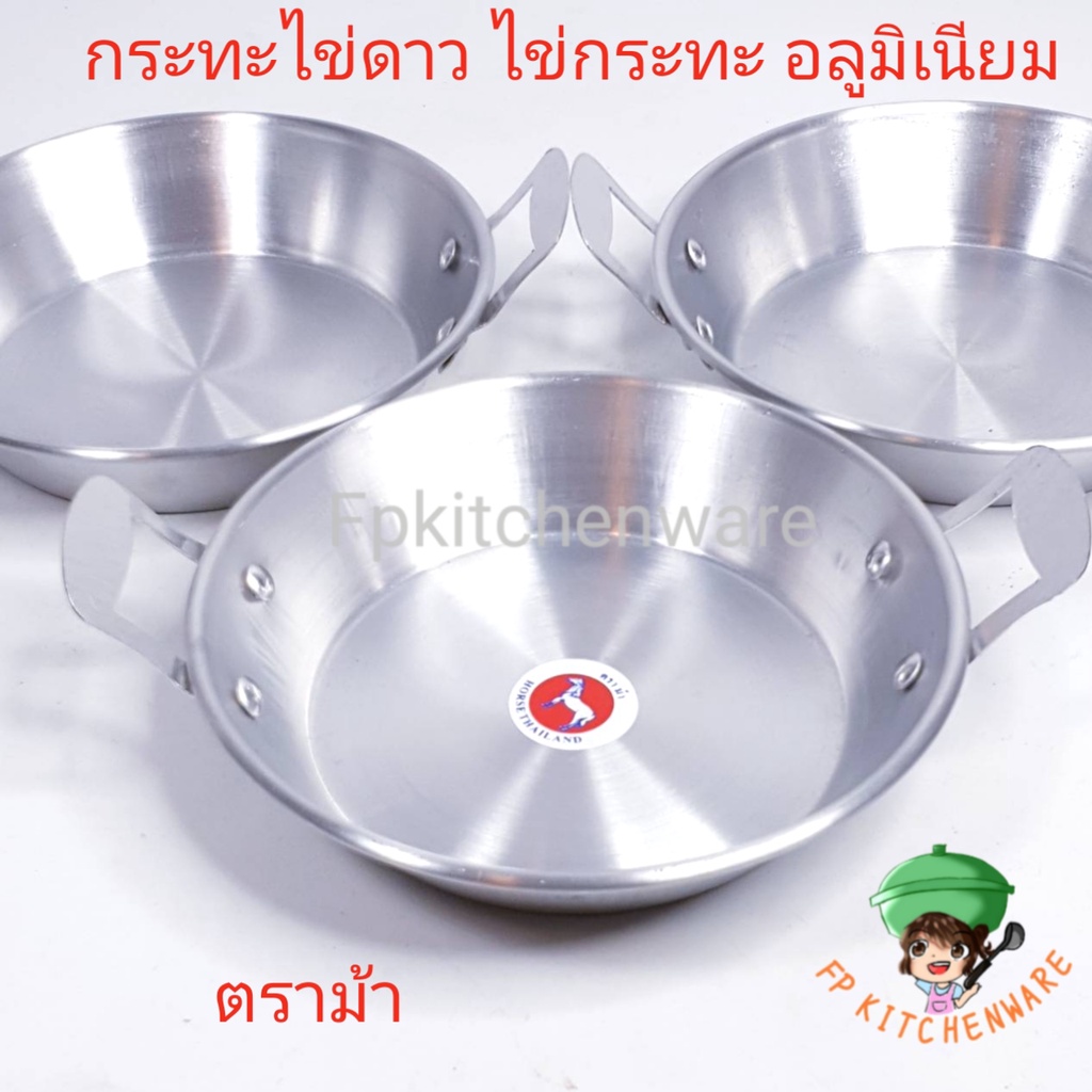 ตราม้า ไข่กระทะอลูมิเนียม 16.5 ซม.