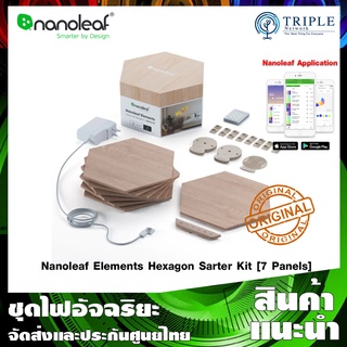 Nanoleaf Elements Hexagon Smarter Kit [7 Panels] แผงไฟอัจฉริยะ ลายไม้ ควบคุมผ่านแอพ by Triplenetwork ประกันศูนย์ไทย