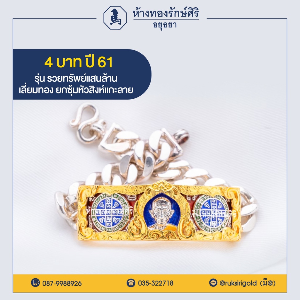 เลสหลวงพ่อรวย ปี 61 รุ่นรวยทรัพย์แสนล้าน