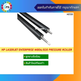 ลูกยางรีดร้อน  HP Laserjet Enterprise M806/830 Pressure Roller